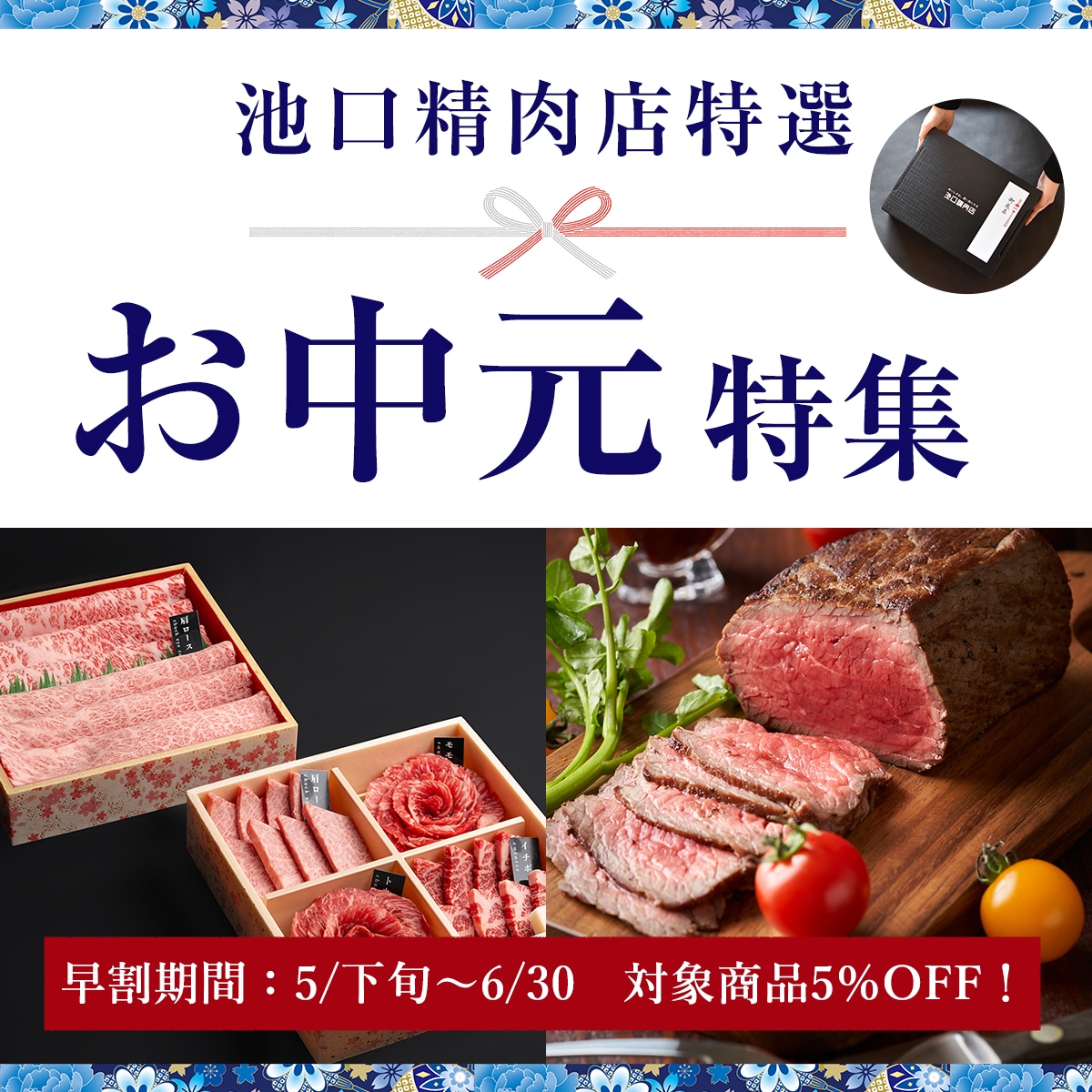 お中元特集
