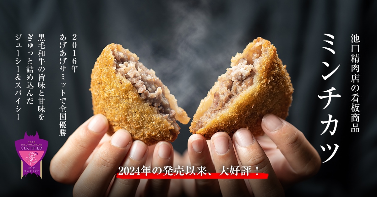 池口精肉店の看板商品ミンチカツ