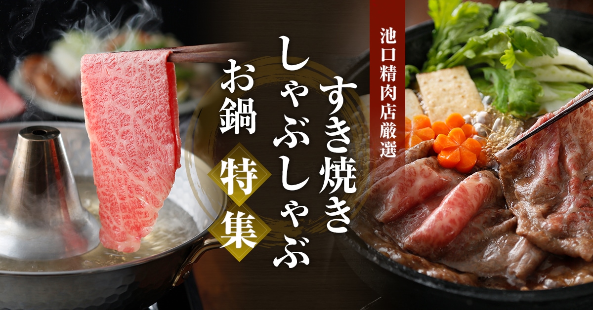 すき焼き しゃぶしゃぶ お鍋特集