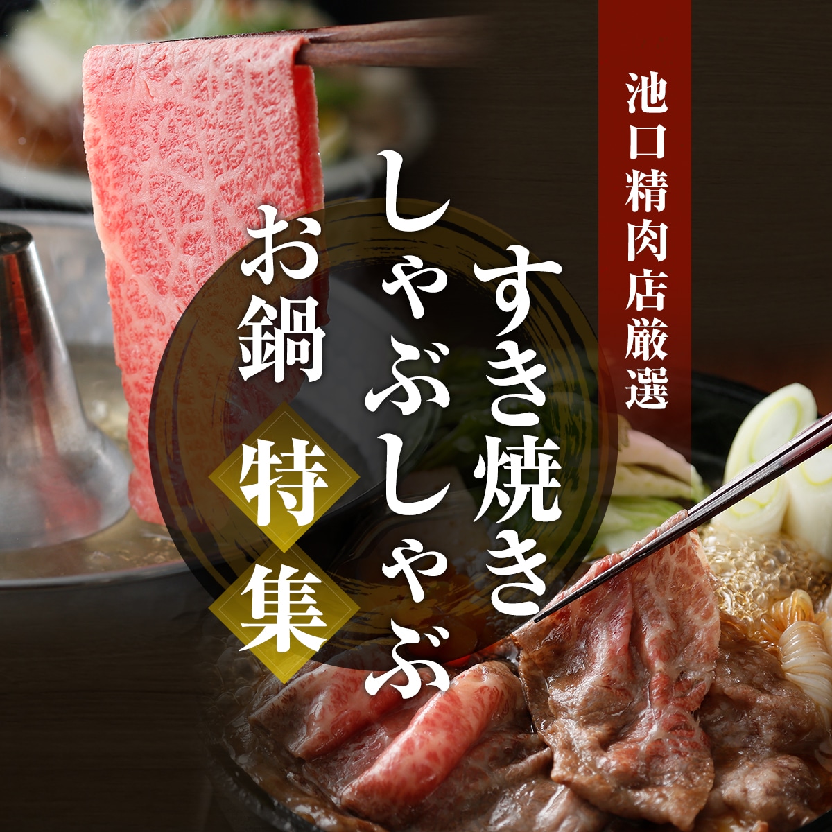 すき焼き しゃぶしゃぶ お鍋特集