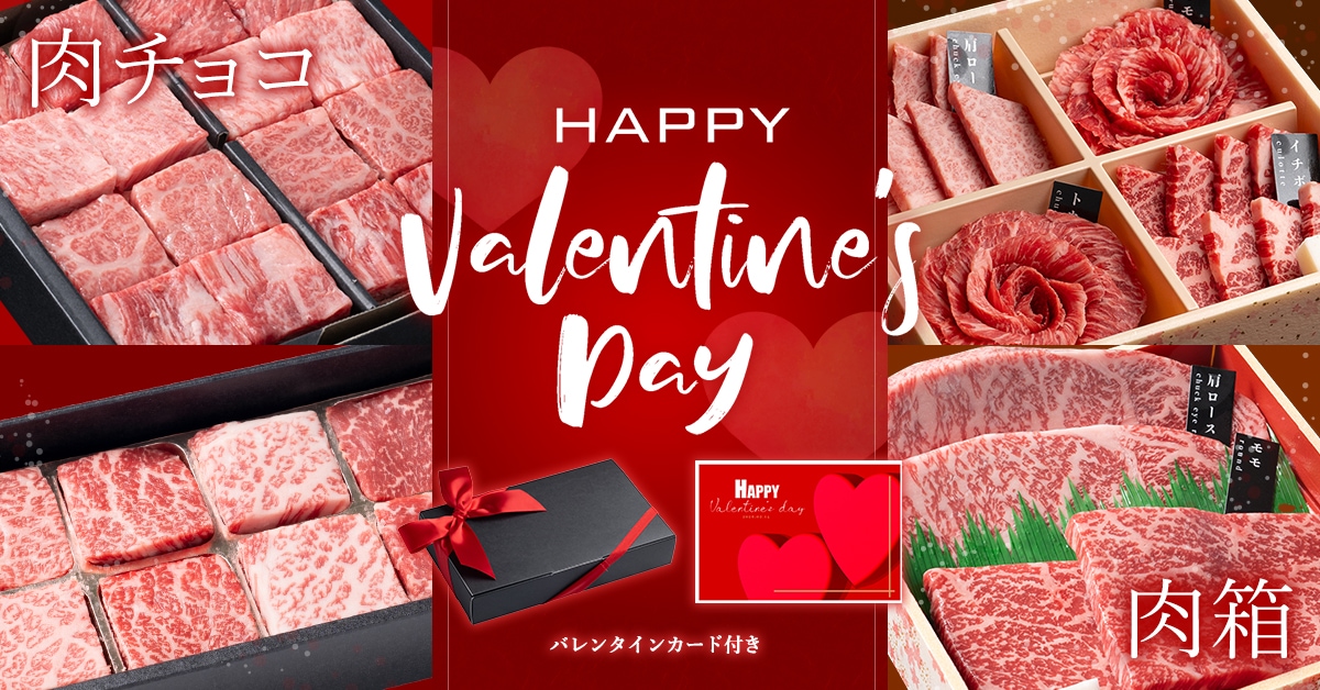池口精肉店 バレンタイン特集2026