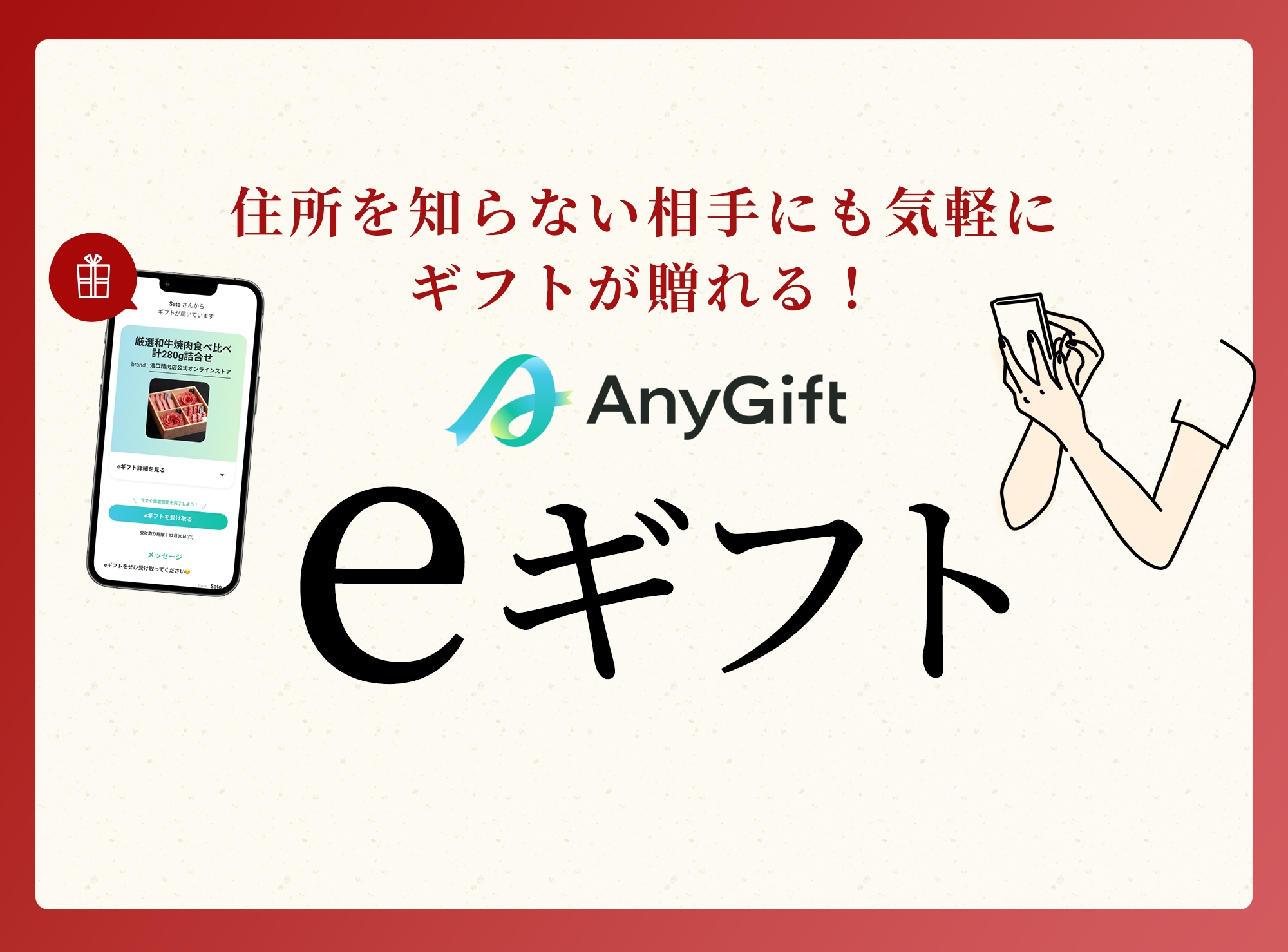 住所が分からなくても贈れるeギフト