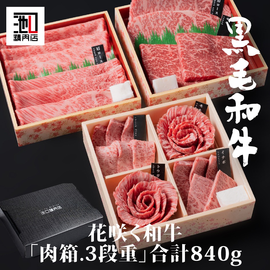 和牛肉箱.三段重