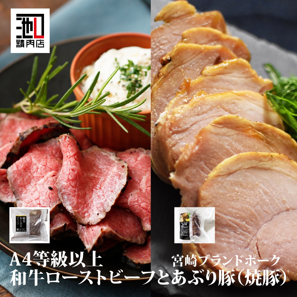 「ご馳走セット」！厳選和牛”ローストビーフ”･宮崎ブランドポーク“あぶり豚”