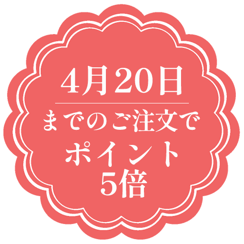 4月20日までのご注文でポイント5倍