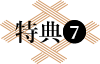 特典7