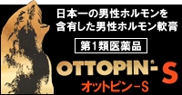 日本一の男性ホルモン含有量の男性ホルモン軟膏「オットピンS」
