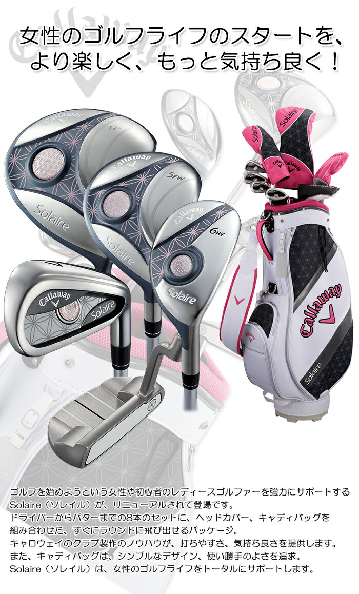 キャロウェイ レディース ソレイル ゴルフクラブ 8本セット キャディーバッグ付き Callaway Solaire PACKAGE SET  LADIES 女性用 クラブセット ゴルフセット 初心者【クラブセット】【18】 | ゴルフ用品,ゴルフクラブセット,女性用,キャディーバッグ付き |  パワーゴルフ ...