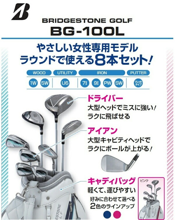 ブリヂストン レディース BG100L ゴルフクラブ 8本セット