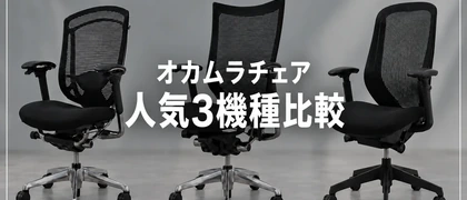 オカムラ人気3機種比較