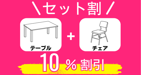 ミーティングテーブル、チェアセット割引