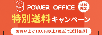 送料無料キャンペーン