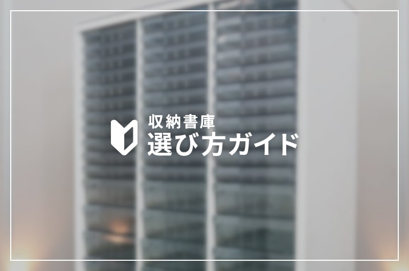 オフィス収納家具の選び方ガイド