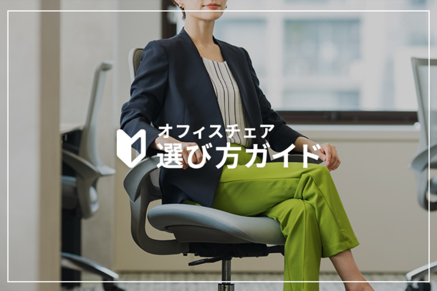 オフィスチェアの選び方ガイド