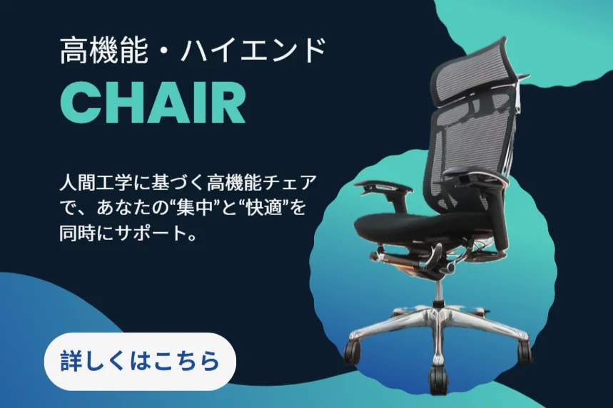 高機能・ハイエンドチェア特集
