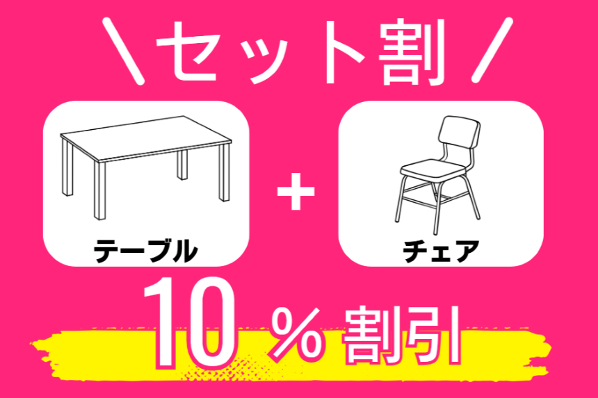 ミーティングテーブル、チェアセット割引