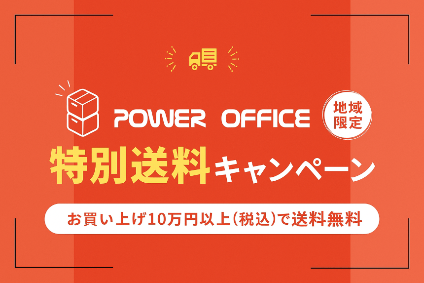 10万円以上お買い上げ送料無料