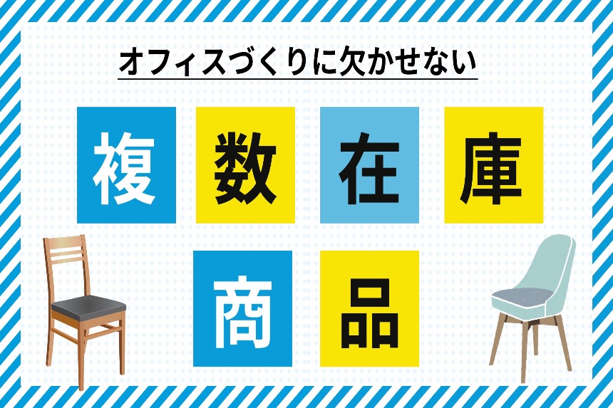 空間コーデの強い味方 在庫多数アイテム