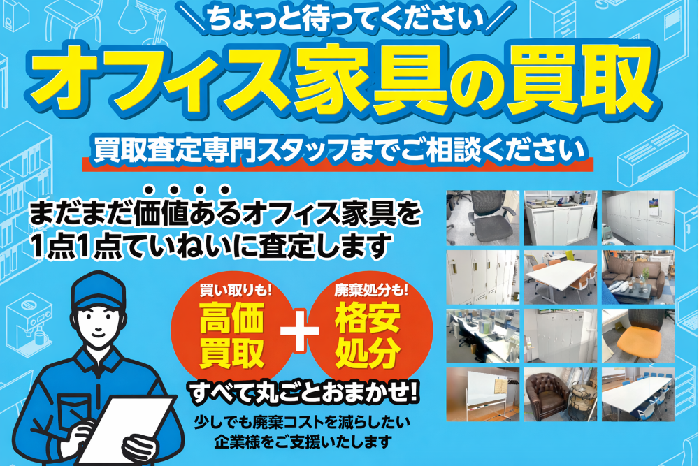 オフィス家具の買取について