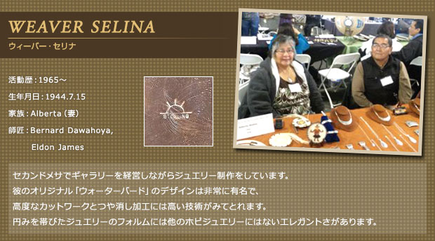 WEAVER SELINA（ウィーバー・セリナ）