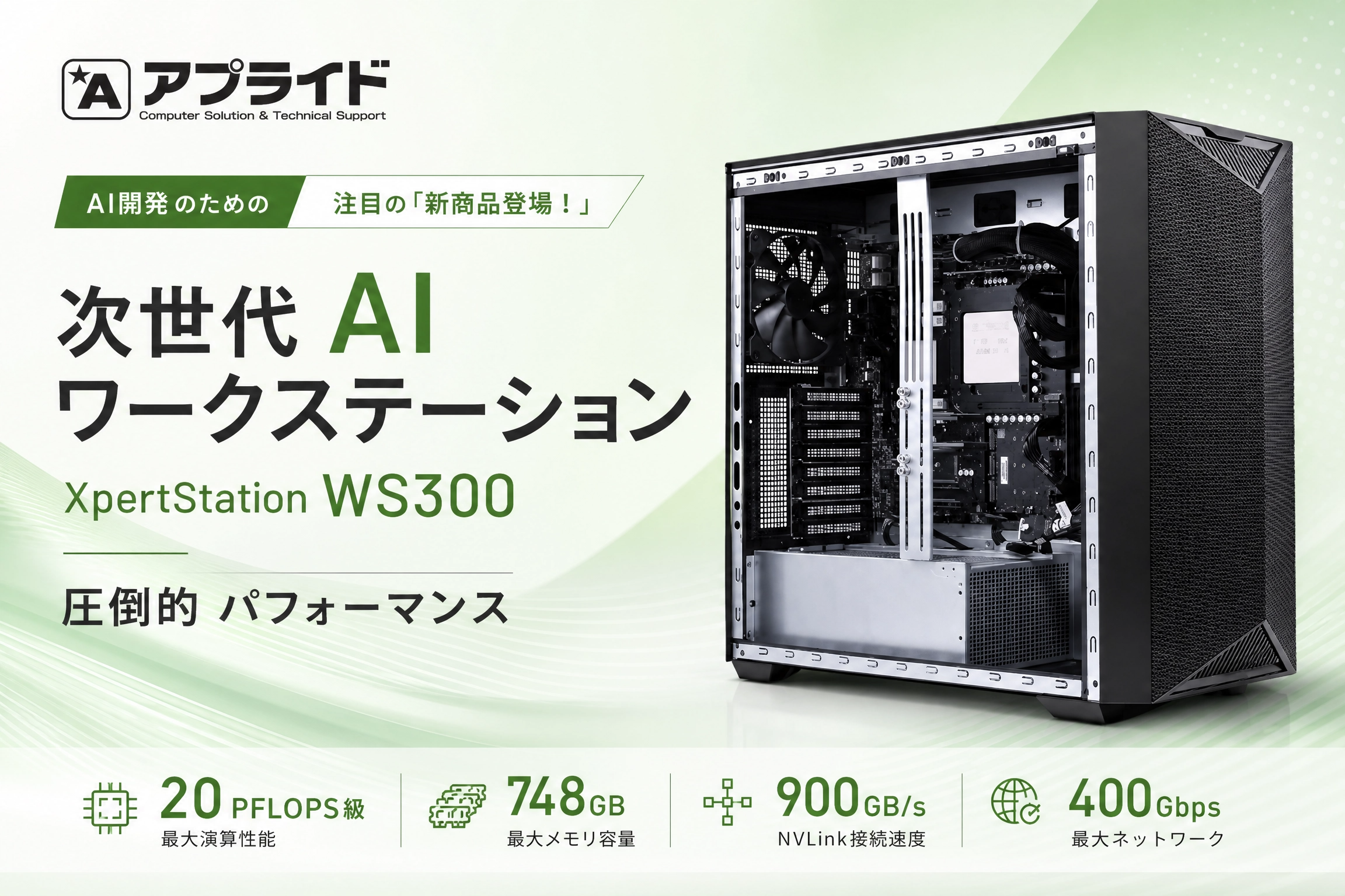 次世代AIワークステーション XpertStation WS300