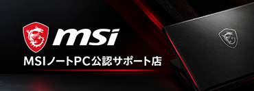 MSIノートPC公認サポート店