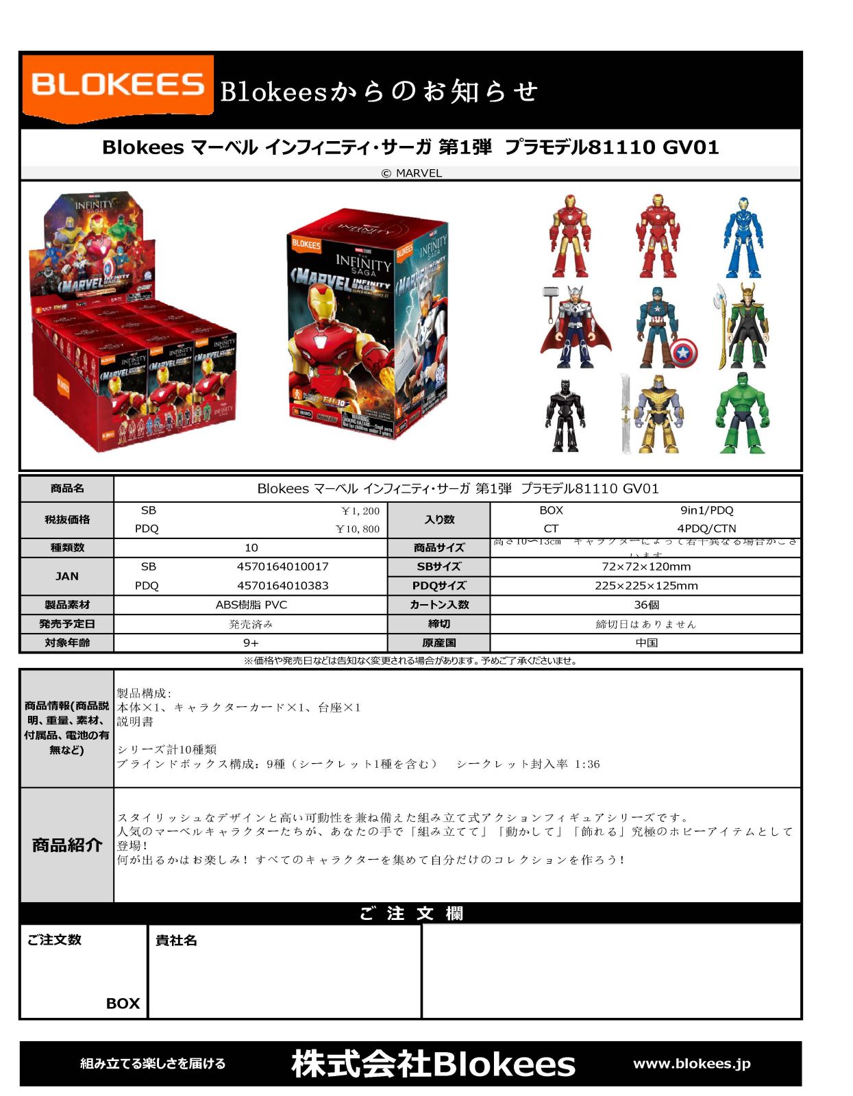 Blokees MARVEL INFINITY SAGA （マーベル インフィニティ・サーガ