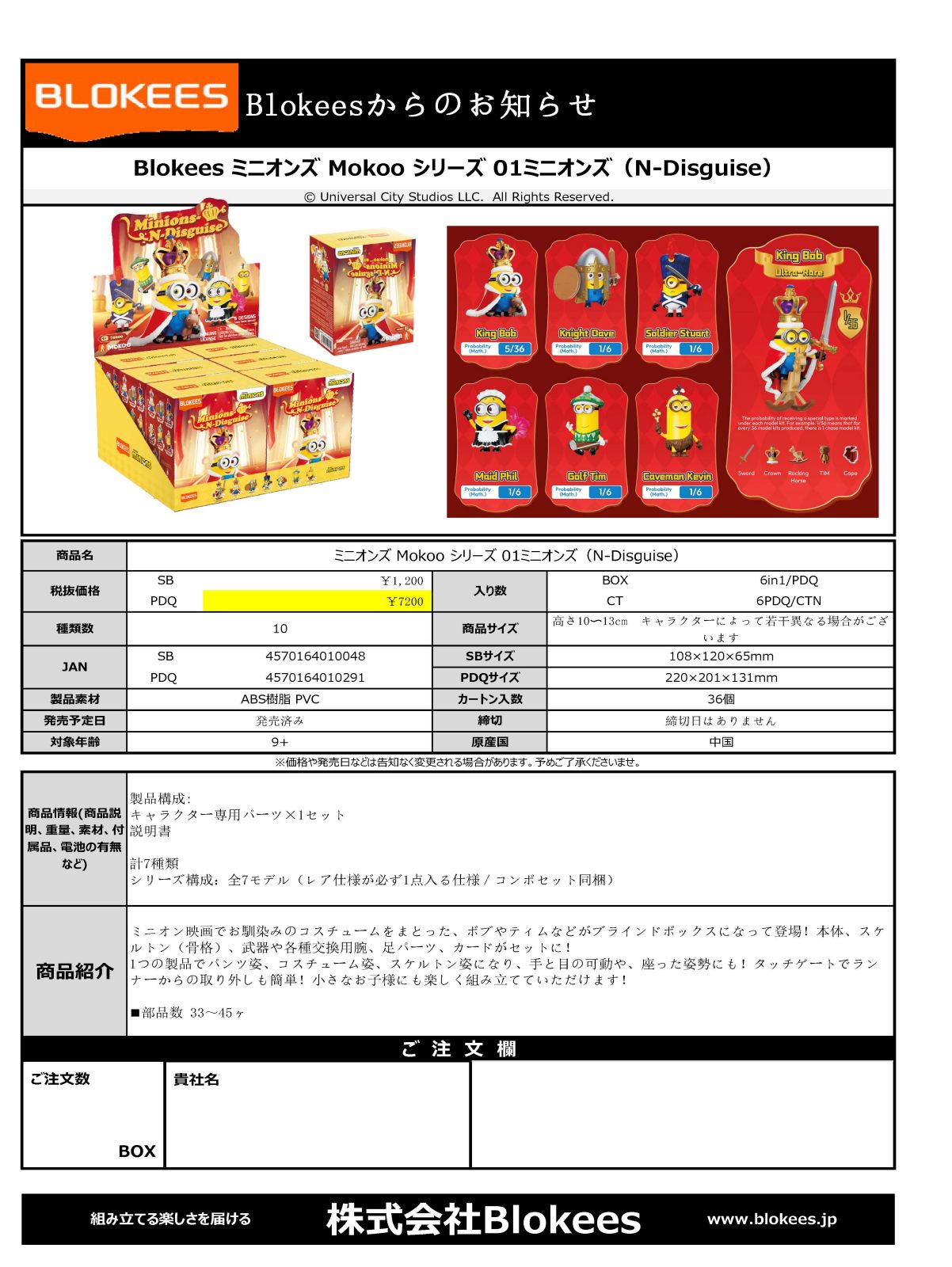 ミニオンズ Mokoo シリーズ 01ミニオンズ（N-Disguise） ※1BOX 6個入り