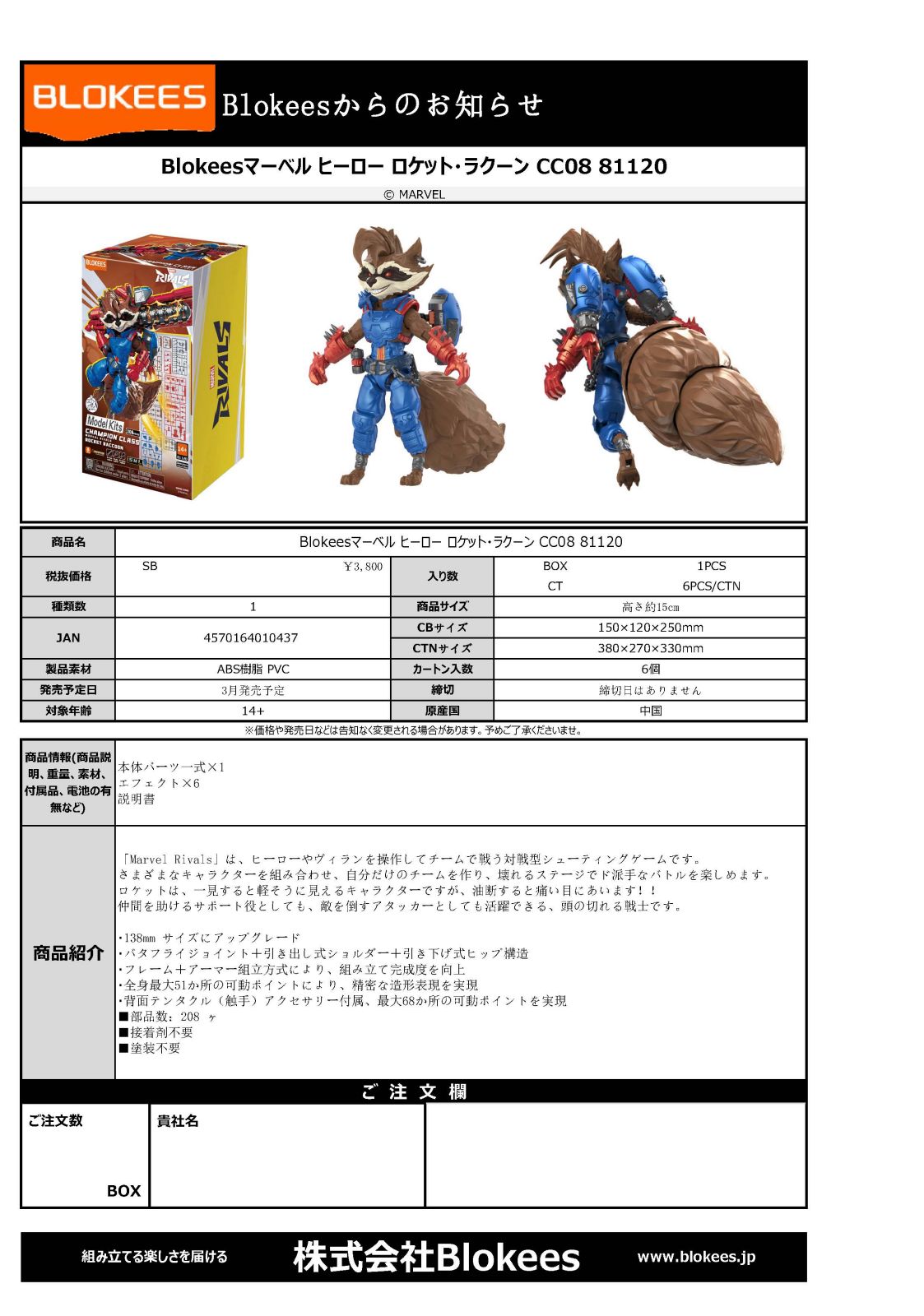 3月発売 Blokeesマーベル ヒーロー ロケット・ラクーン CC08 81120