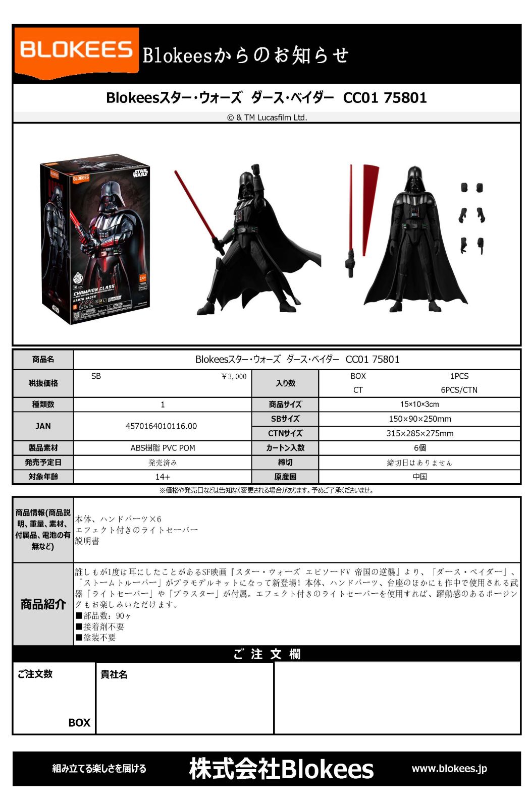 Blokees（ブロキーズ） スター・ウォーズ ダース・ベイダー CC01 75801
