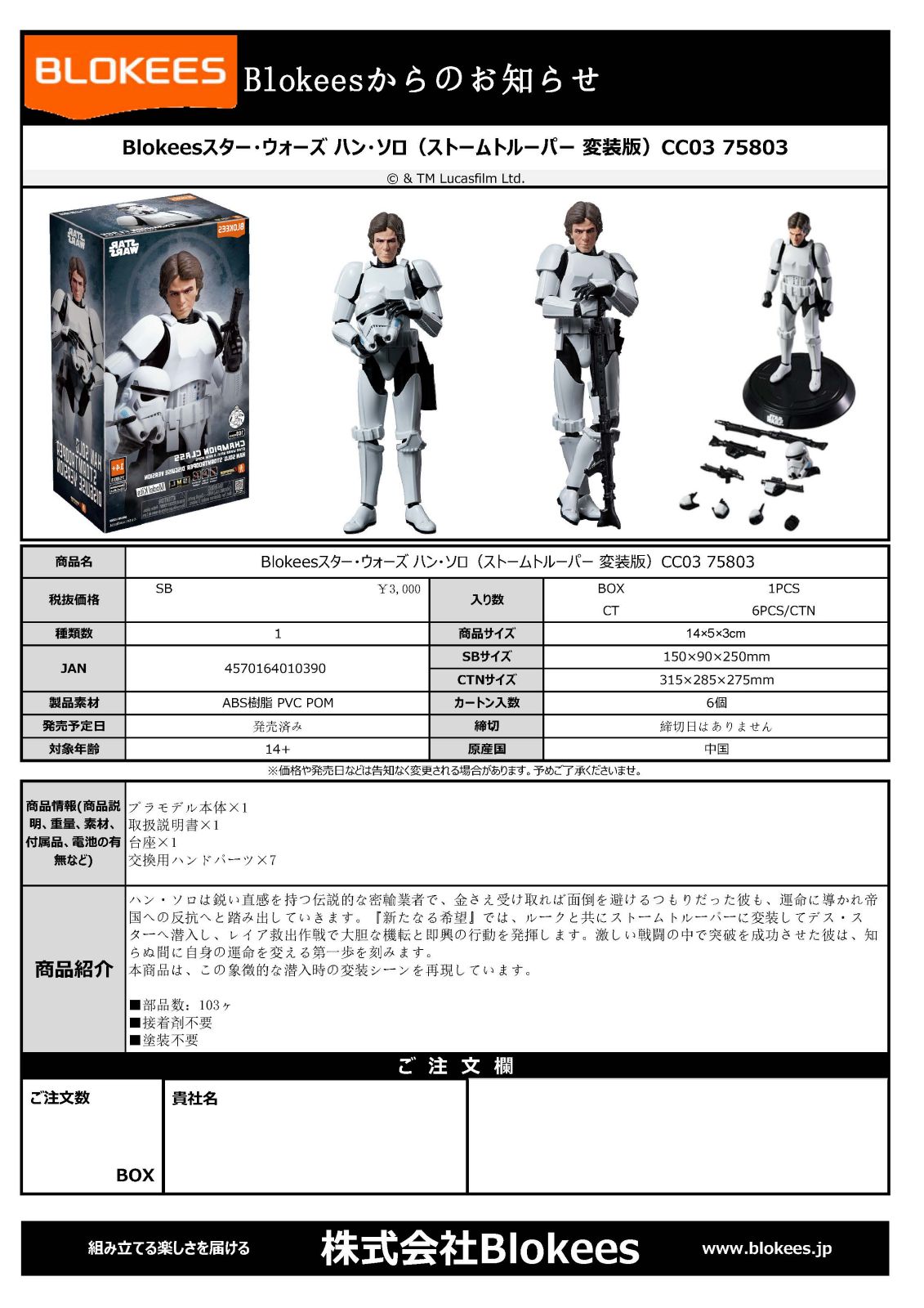 Blokees（ブロキーズ） スター・ウォーズ ハン・ソロ（ストーム