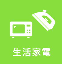 生活家電