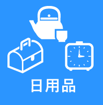 日用品