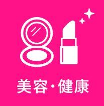 美容・健康