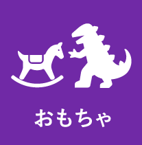 生活雑貨