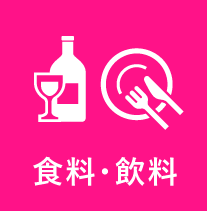 食糧・飲料