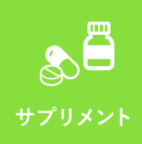 サプリメント