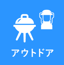 アウトドア
