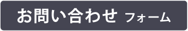 お問い合わせフォーム