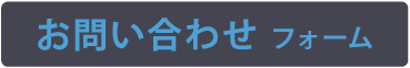 お問い合わせフォーム