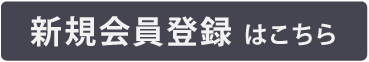 新規会員登録