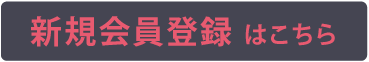新規会員登録
