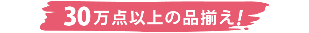 30万点以上の品揃え！