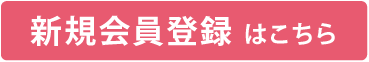 新規会員登録