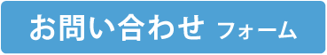 お問い合わせフォーム