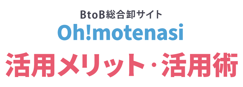 Oh!motenasi使い方