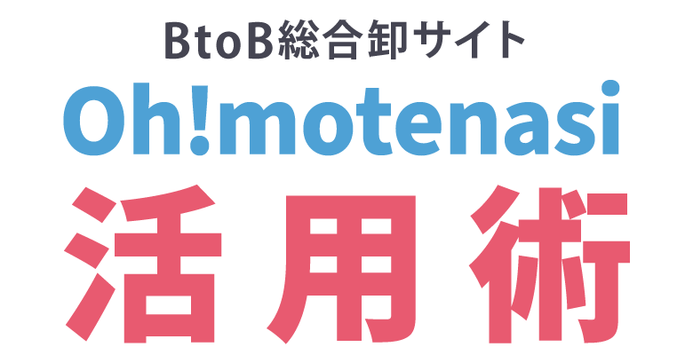 Oh!motenasi使い方