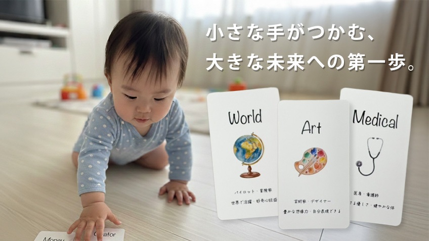 小さな手がつかむ、大きな未来への第一歩。
