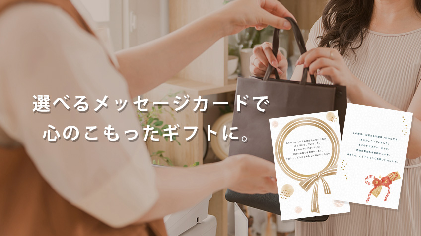 選べるメッセージカードで心のこもったギフトに。