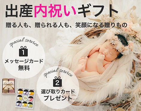 出産内祝いギフト 贈る人も、贈られる人も、笑顔になる贈りもの